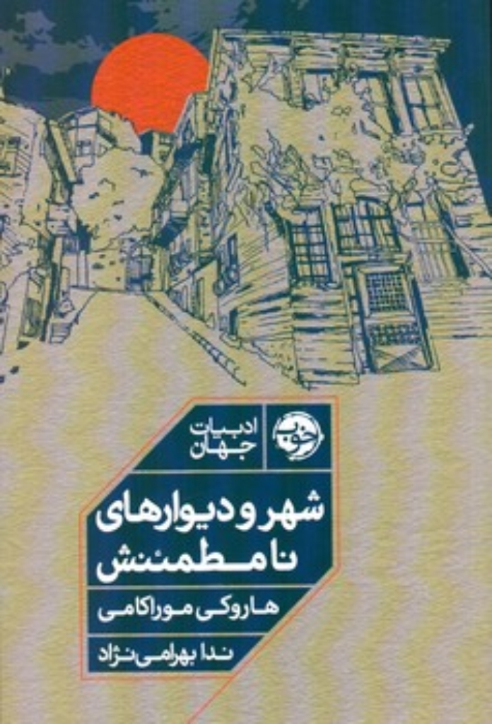 تصویر  شهر و دیوارهای نامطمئنش (رقعی-شمیز)